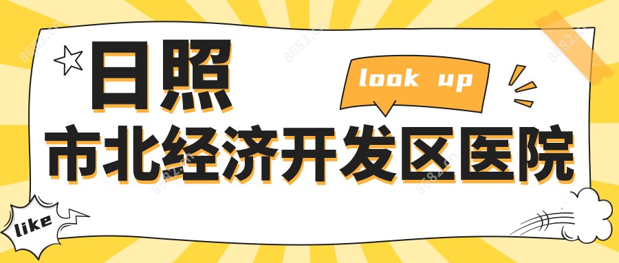 日照市北经济开发区医院