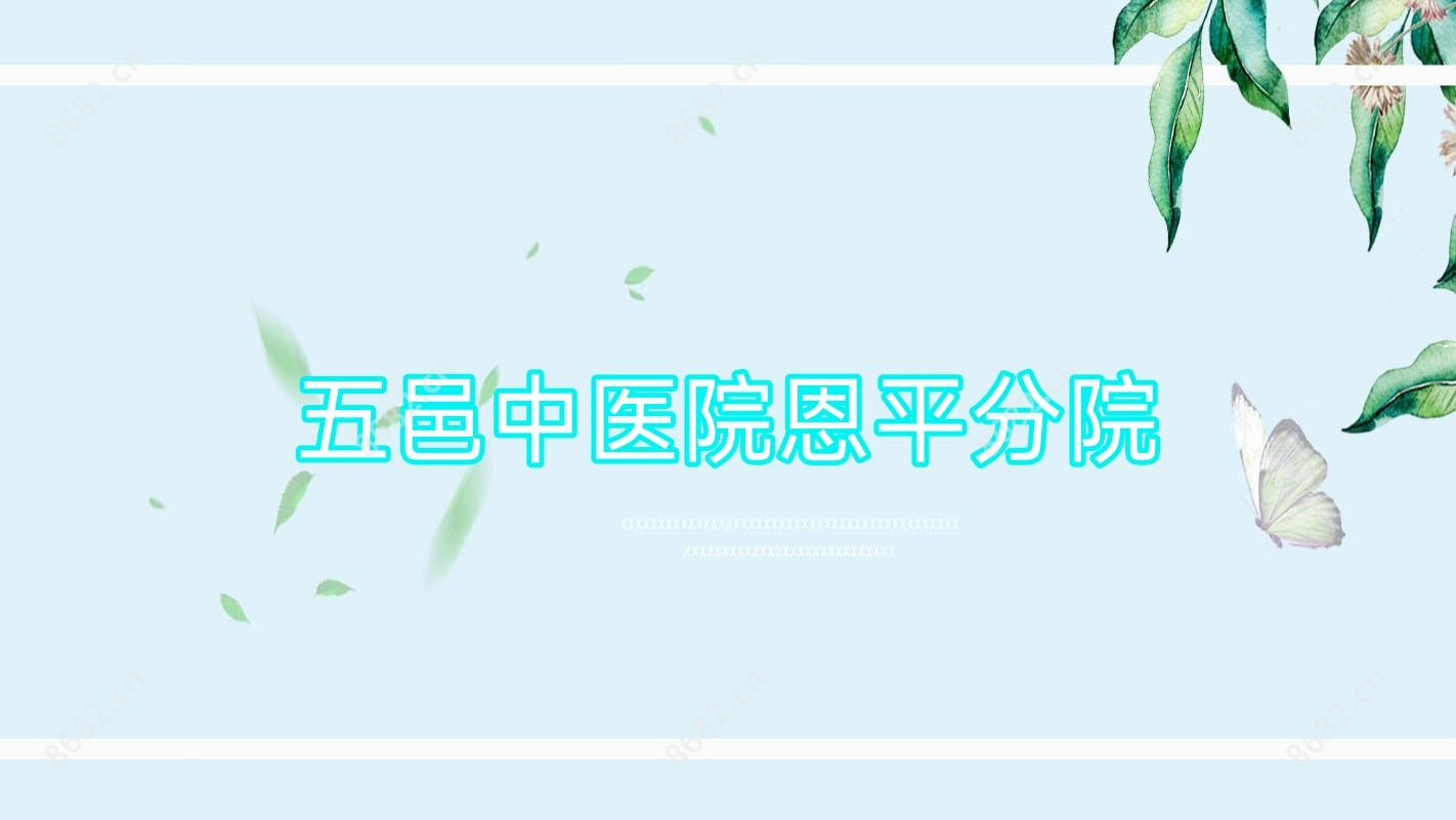 五邑中医院恩平分院