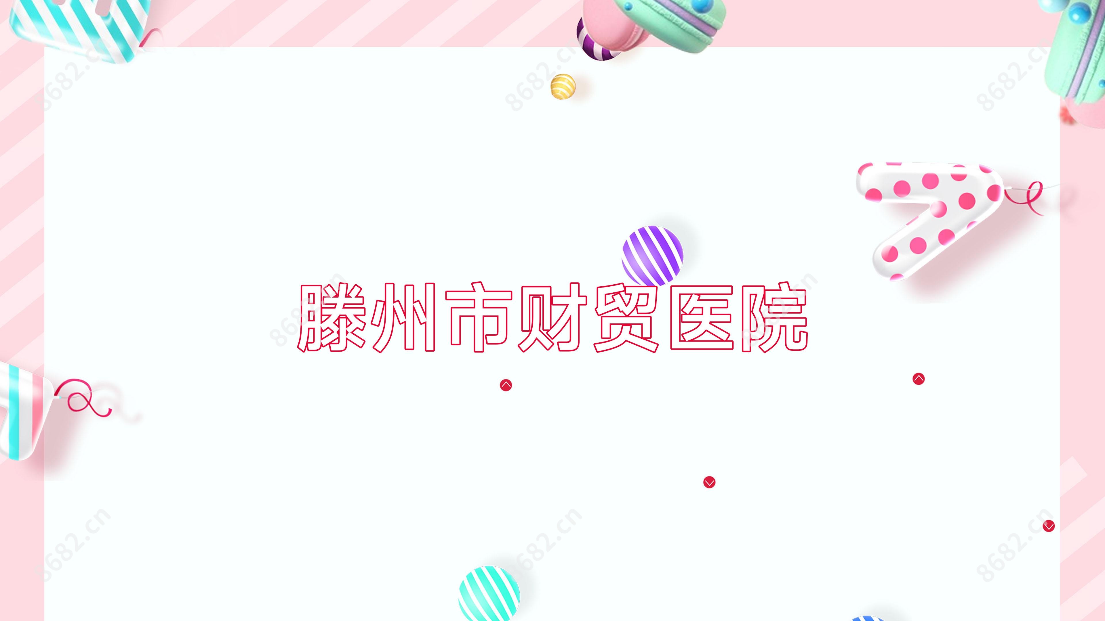 滕州市财贸医院