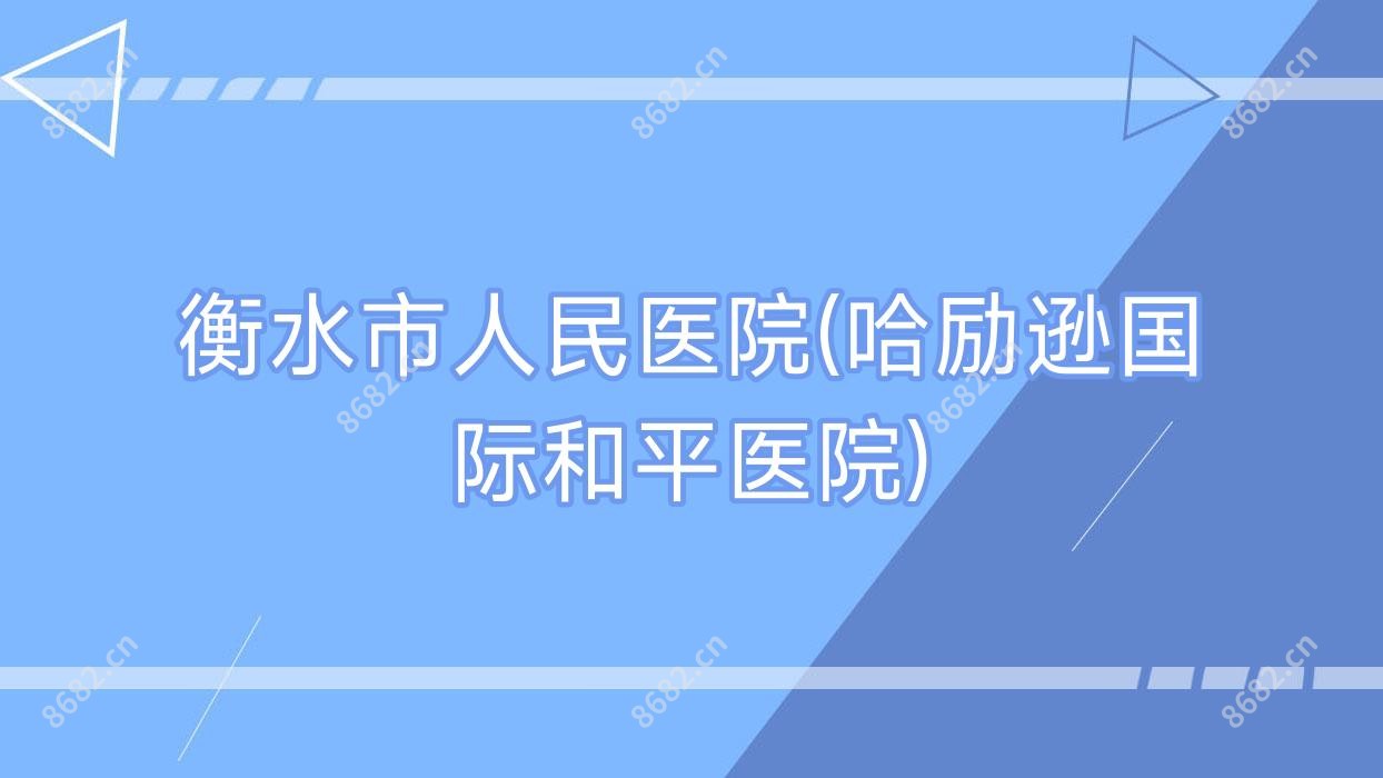 衡水市人民医院(哈励逊国内外和平医院)