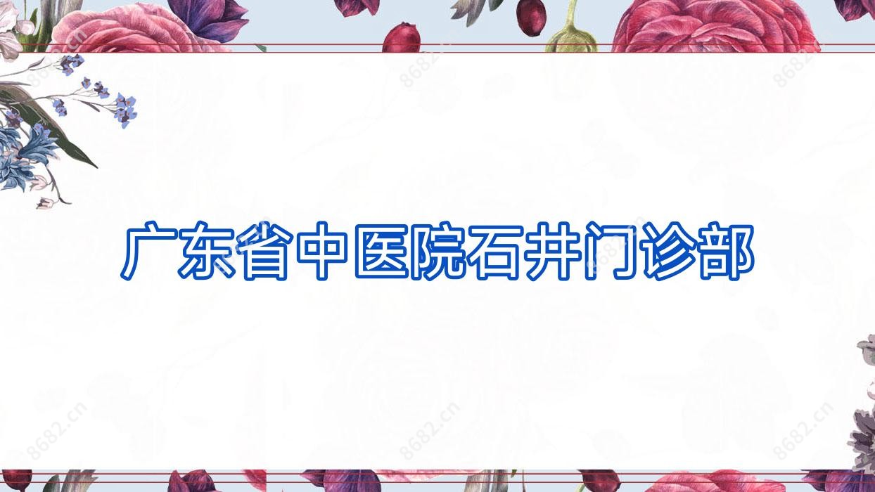 广东省中医院石井门诊部