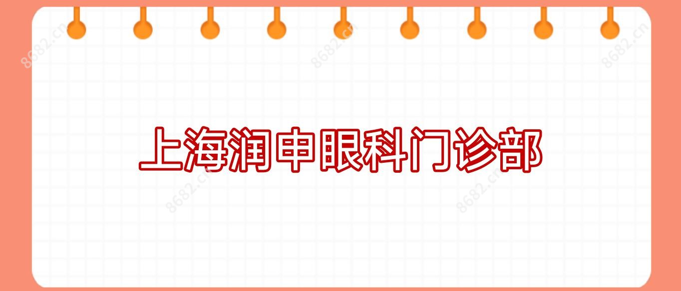 上海润申眼科门诊部
