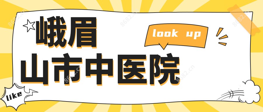 峨眉山市中医院