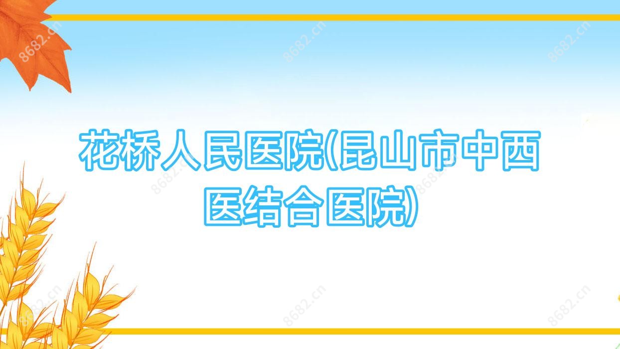花桥人民医院(昆山市中西医结合医院)