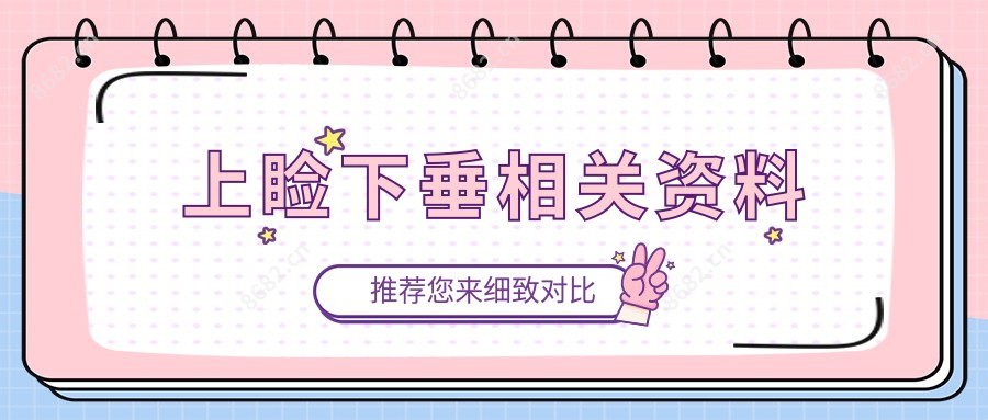 上睑下垂相关资料