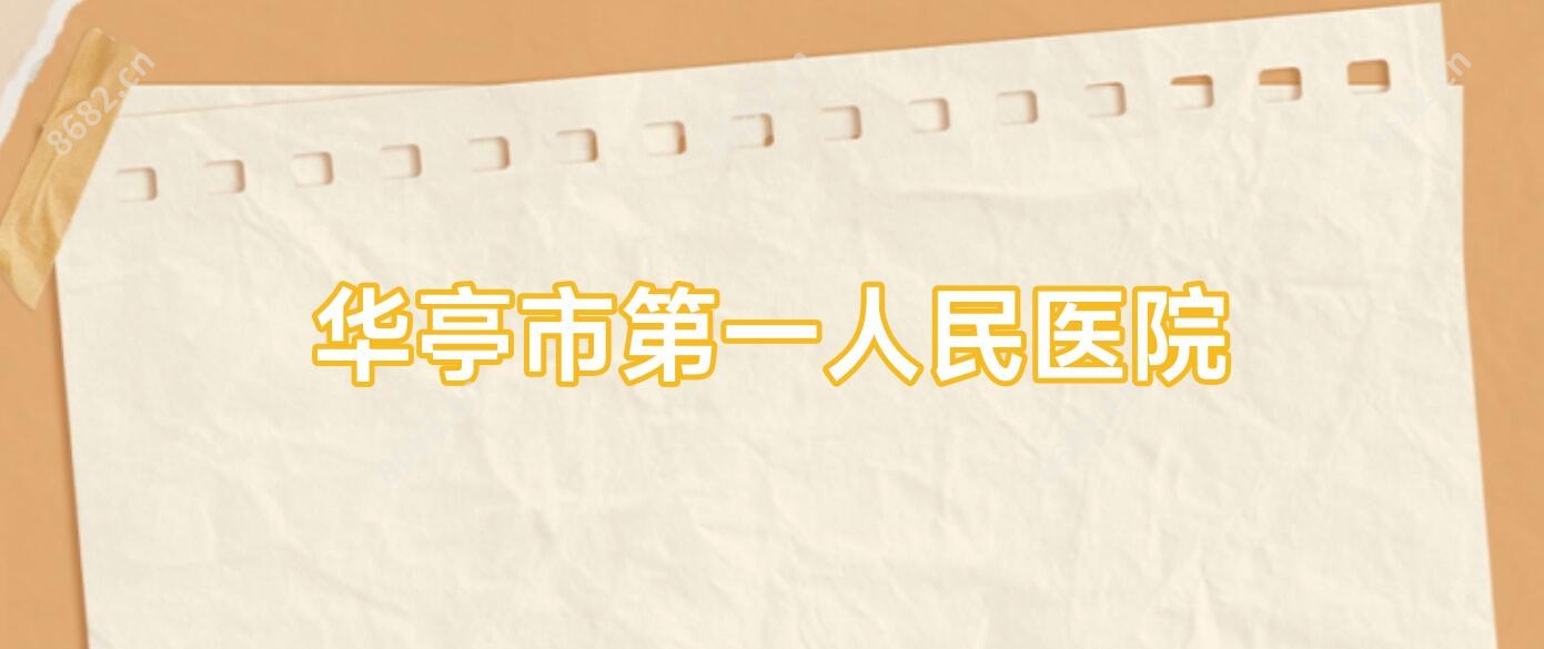 华亭市一人民医院