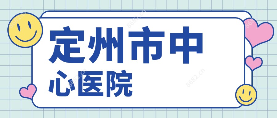 定州市中心医院