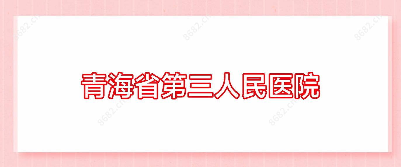 青海省第三人民医院