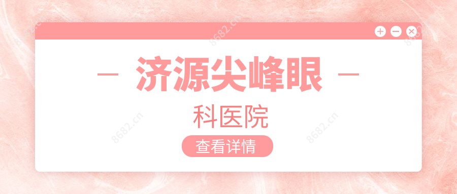 济源尖峰眼科医院