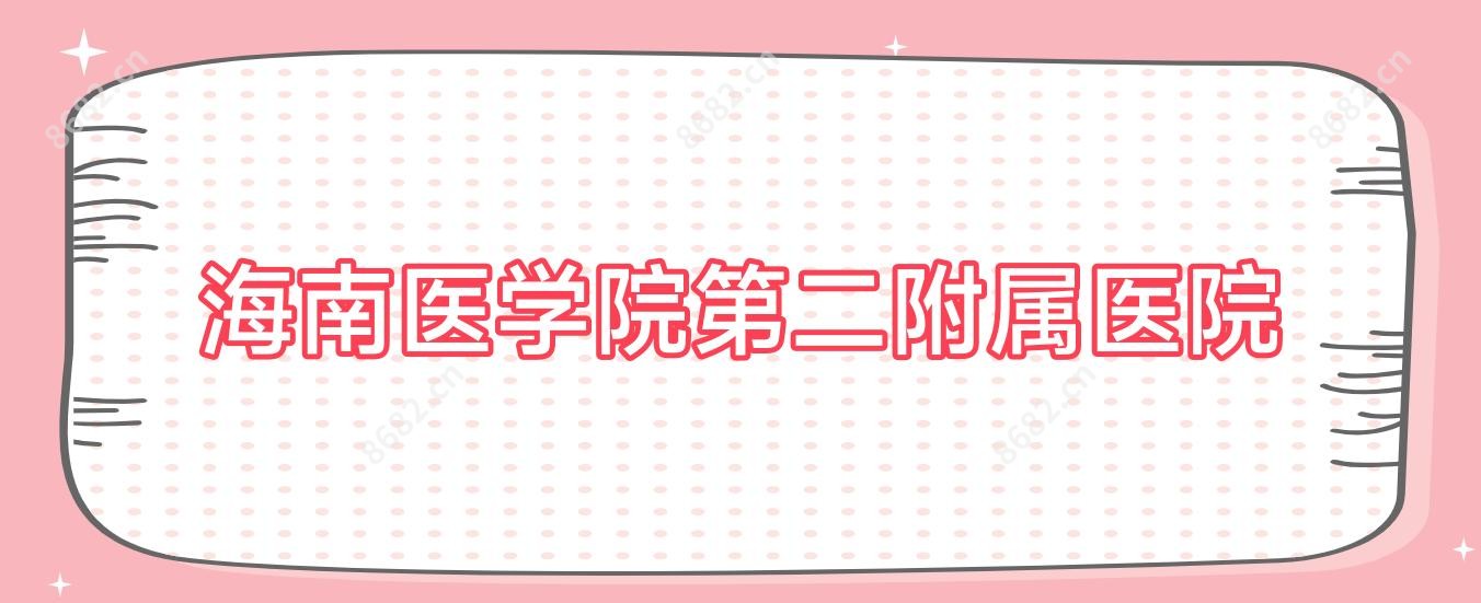 海南医学院第二附属医院