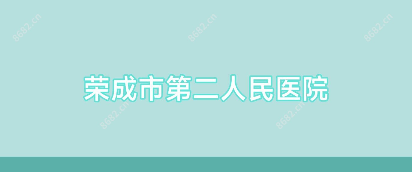 荣成市第二人民医院