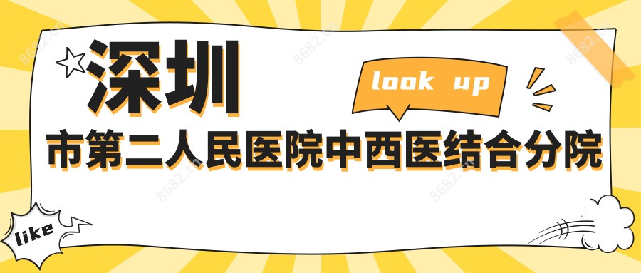 深圳市第二人民医院中西医结合分院