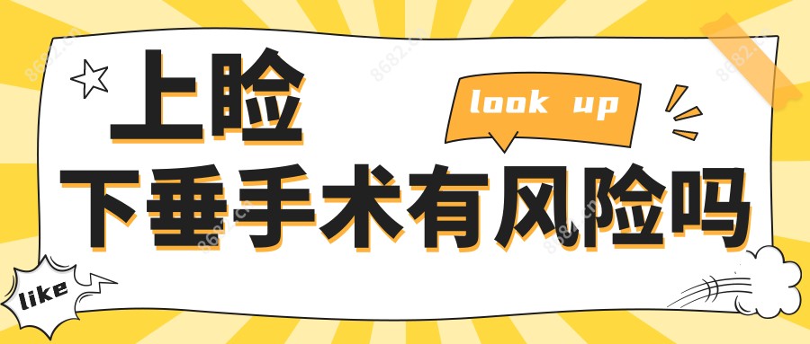 上睑下垂手术有风险吗