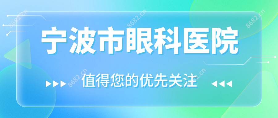 宁波市眼科医院