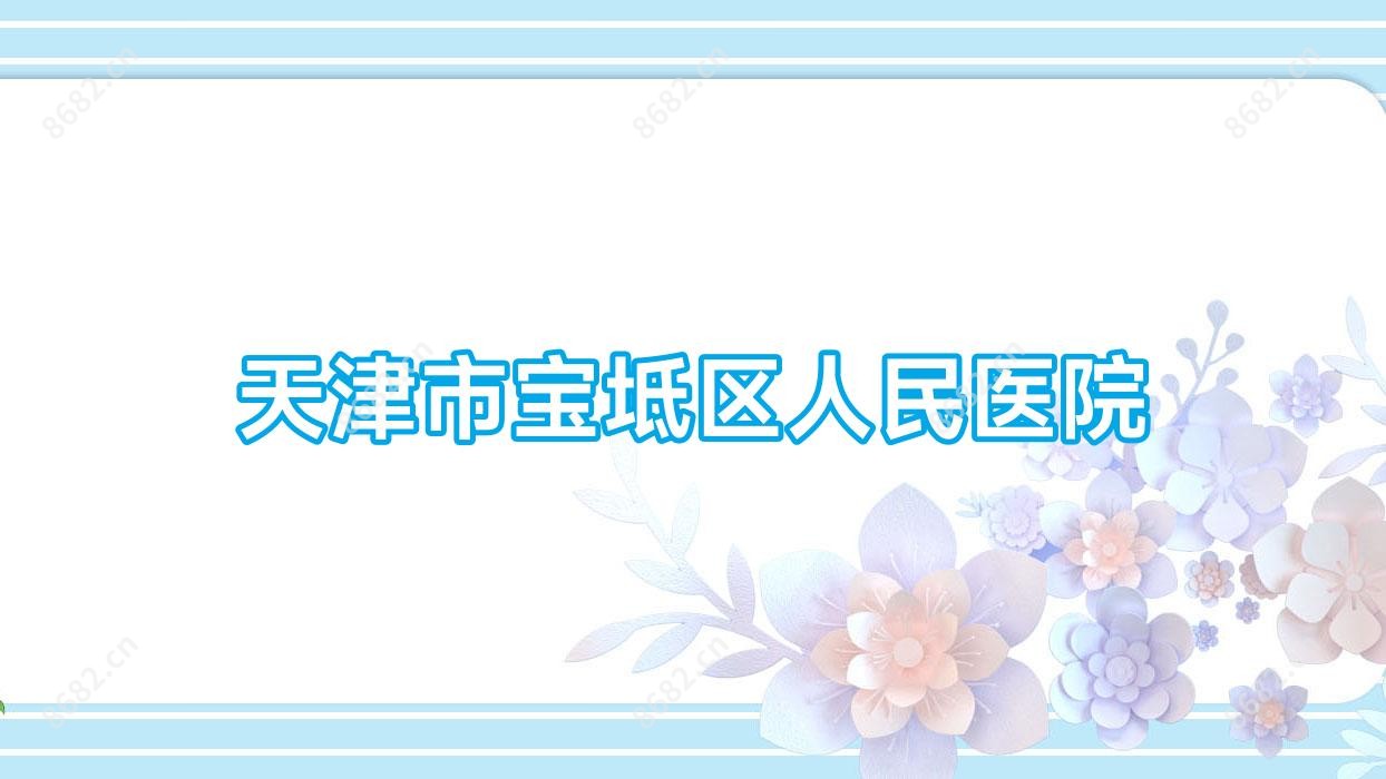 天津市宝坻区人民医院