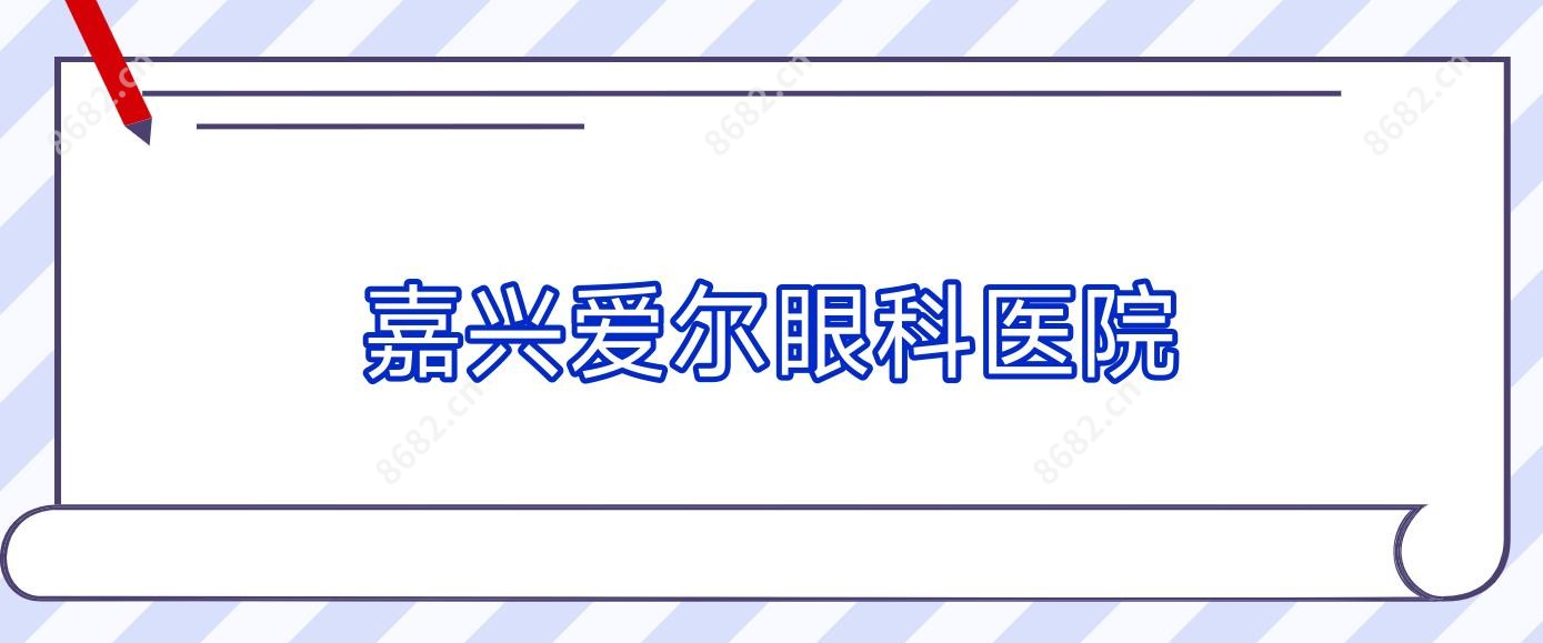 嘉兴爱尔眼科医院