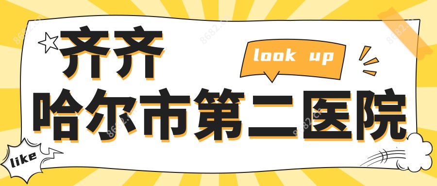 齐齐哈尔市第二医院