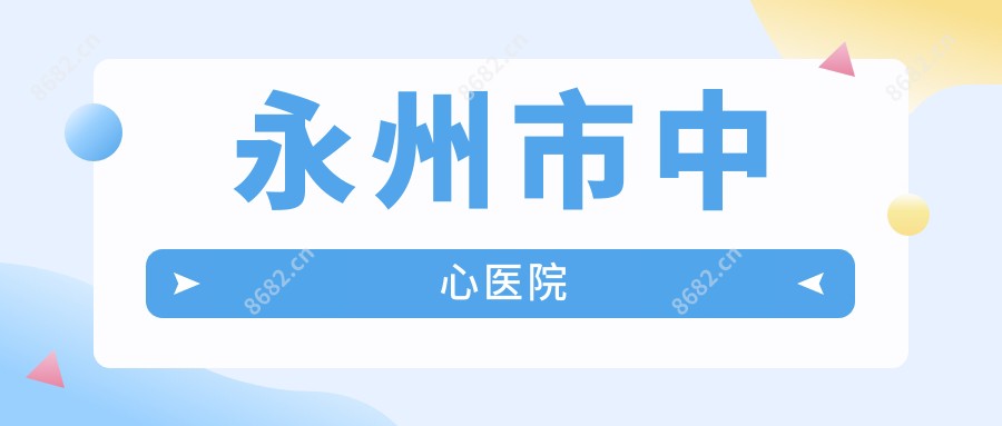 永州市中心医院