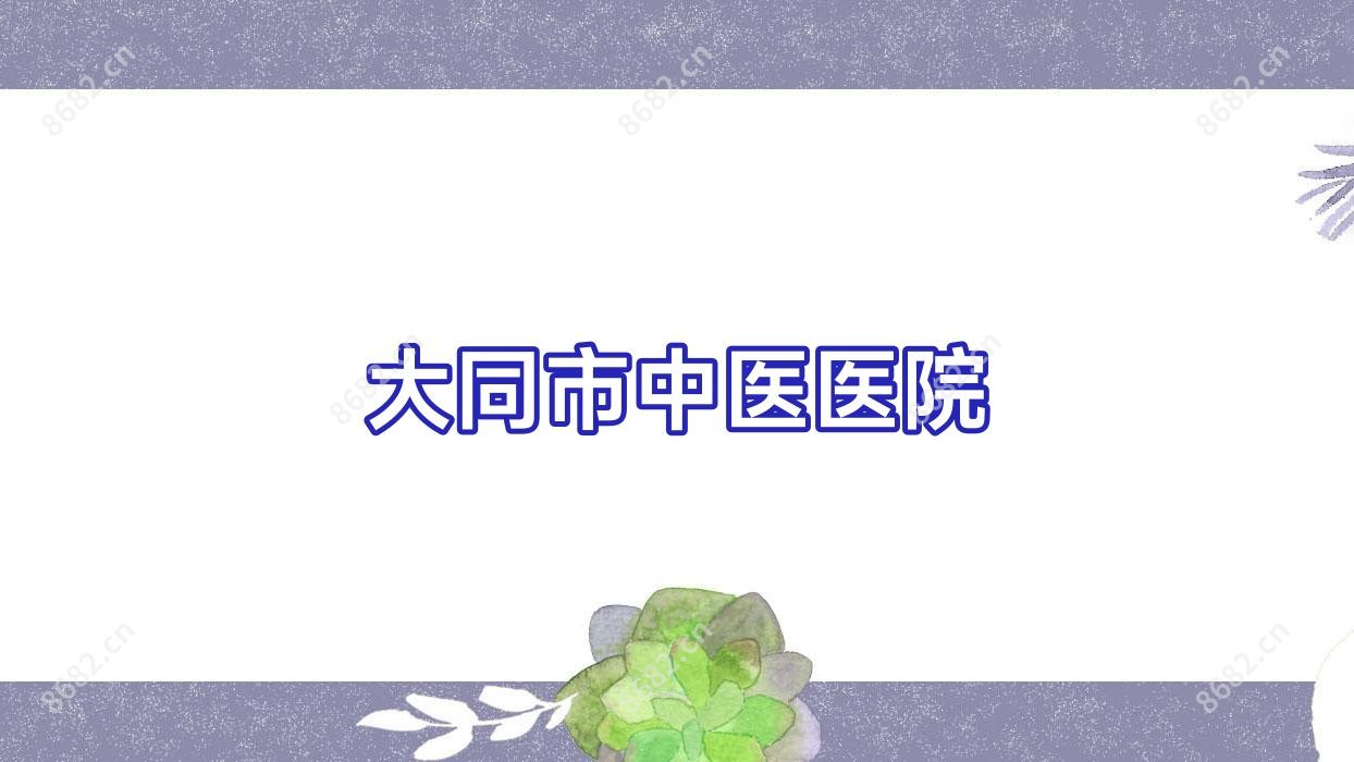 大同市中医医院