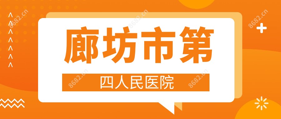 廊坊市第四人民医院
