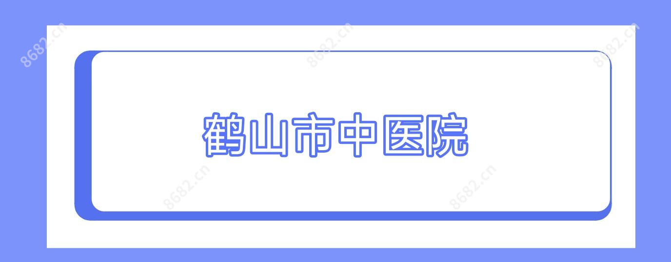鹤山市中医院