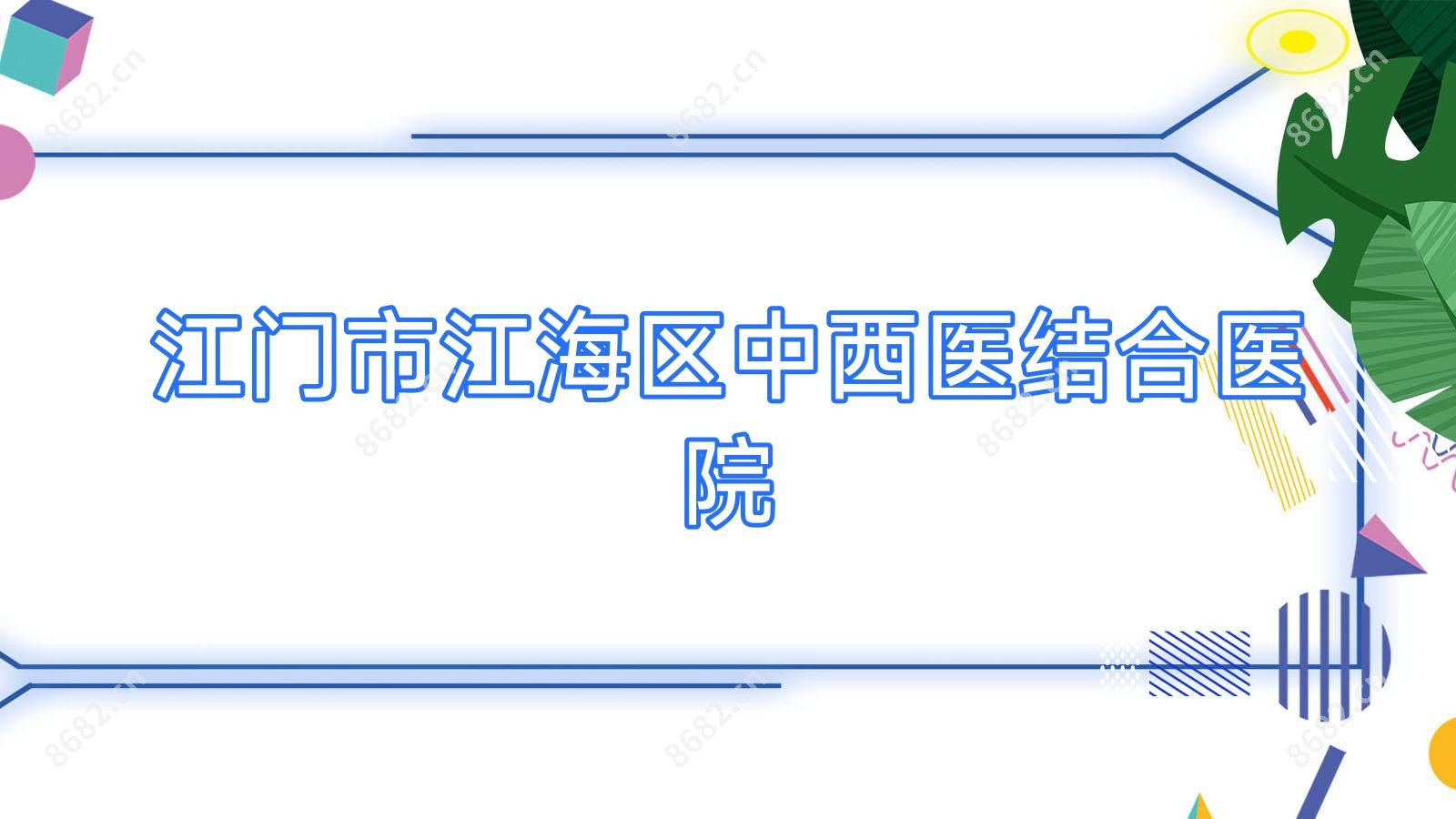 江门市江海区中西医结合医院