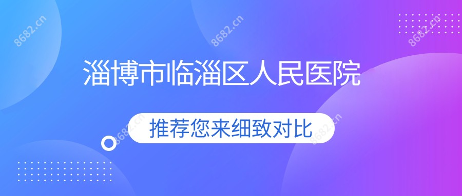 淄博市临淄区人民医院