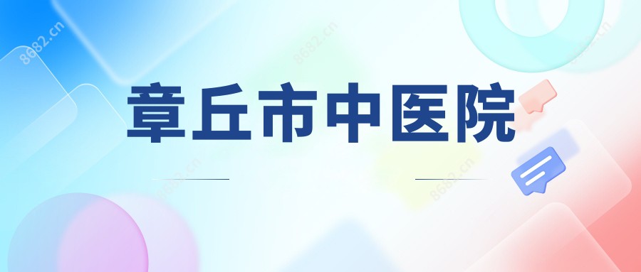 章丘市中医院
