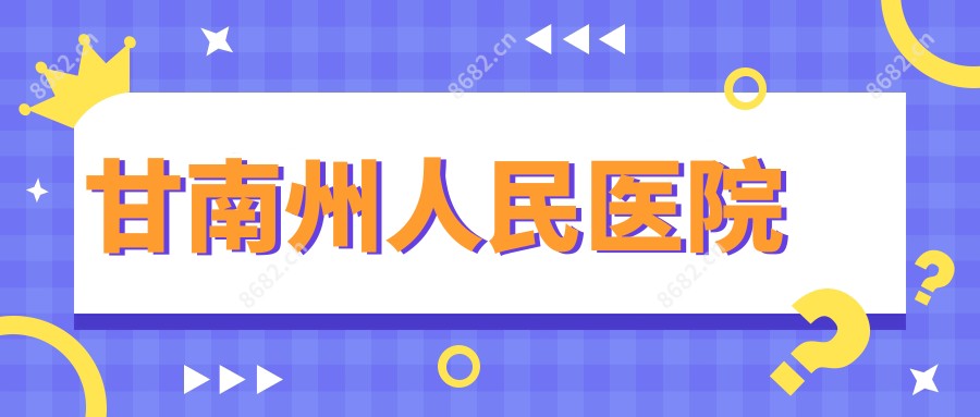 甘南州人民医院