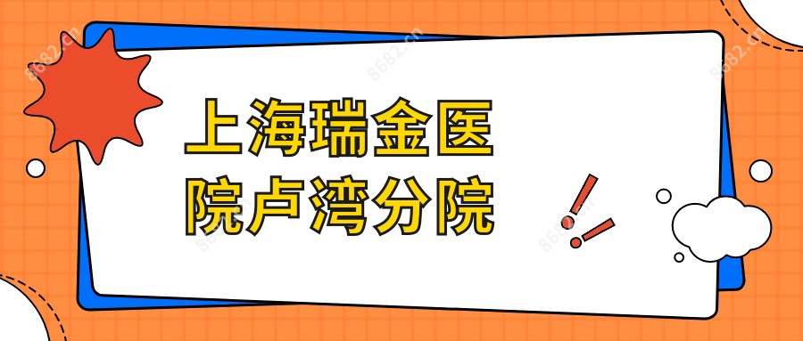 上海瑞金医院卢湾分院
