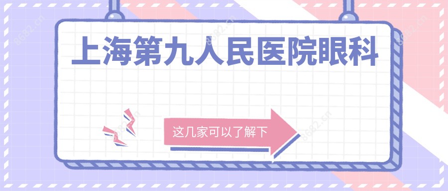 上海眼科