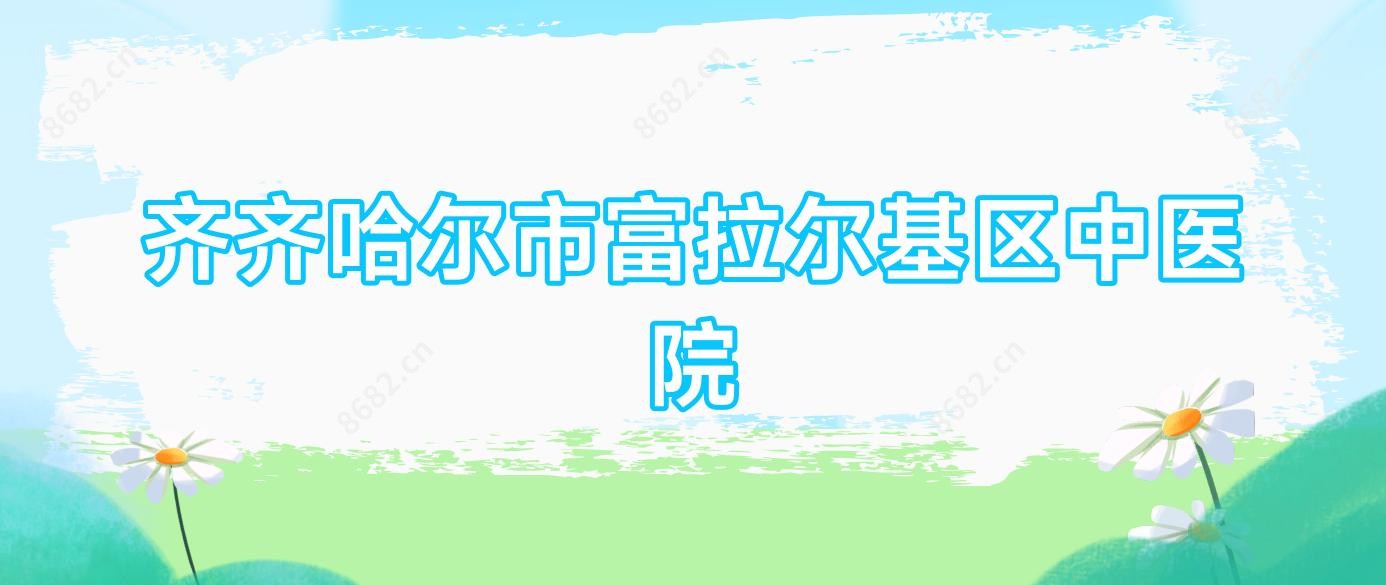 齐齐哈尔市富拉尔基区中医院