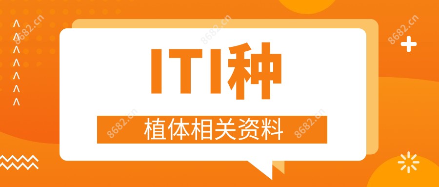 ITI种植体相关资料