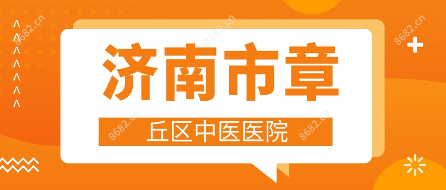 济南市章丘区中医医院