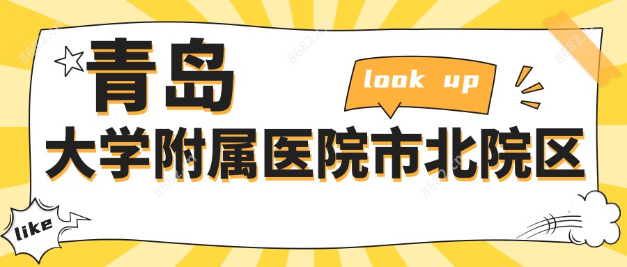 青岛大学附属医院市北院区