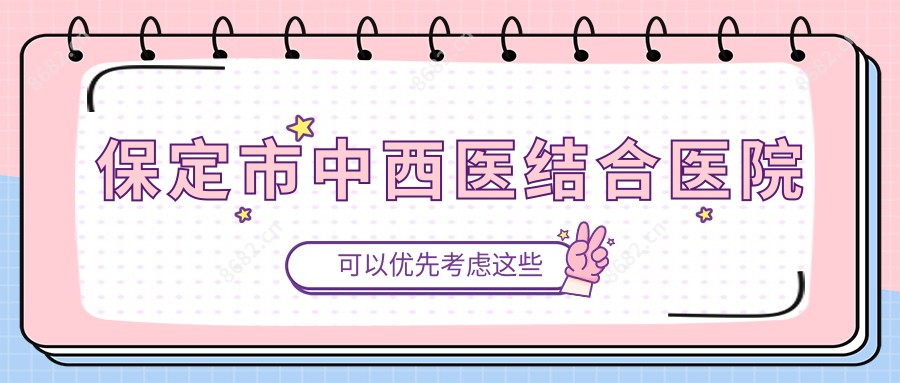 保定市中西医结合医院