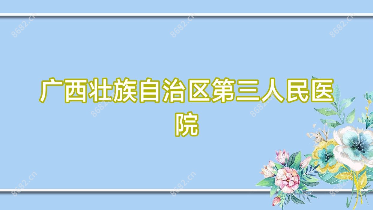 广西壮族自治区第三人民医院