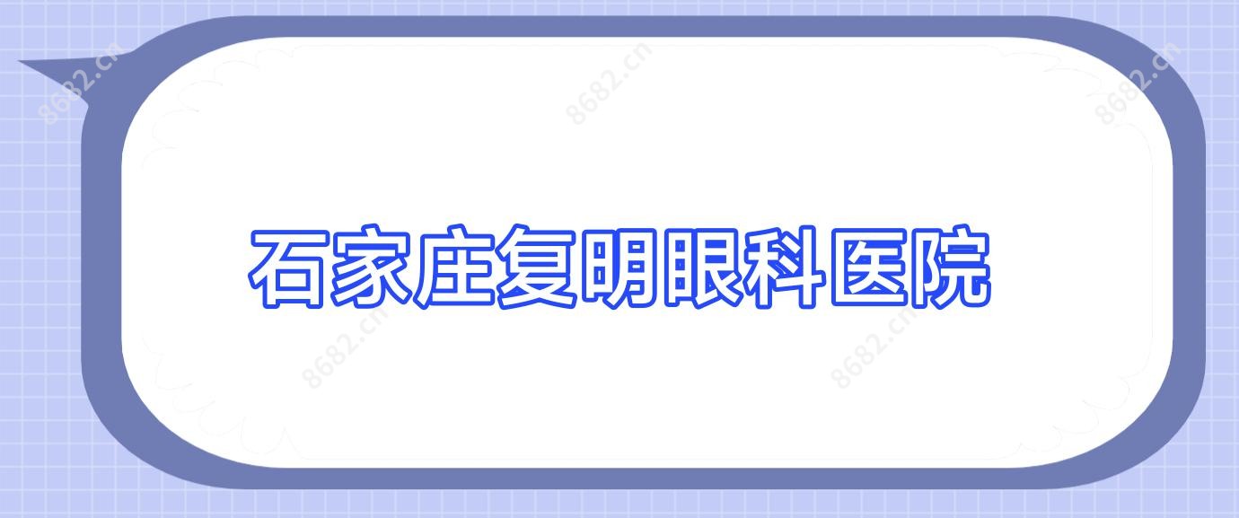 石家庄复明眼科医院