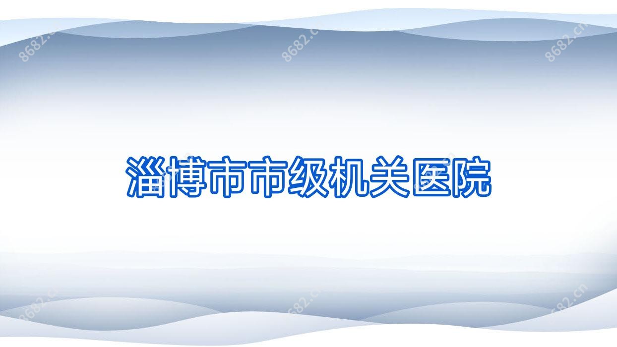 淄博市市级机关医院