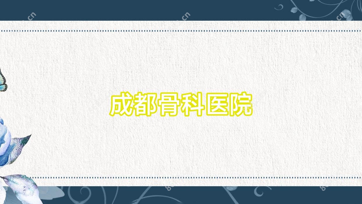 成都骨科医院
