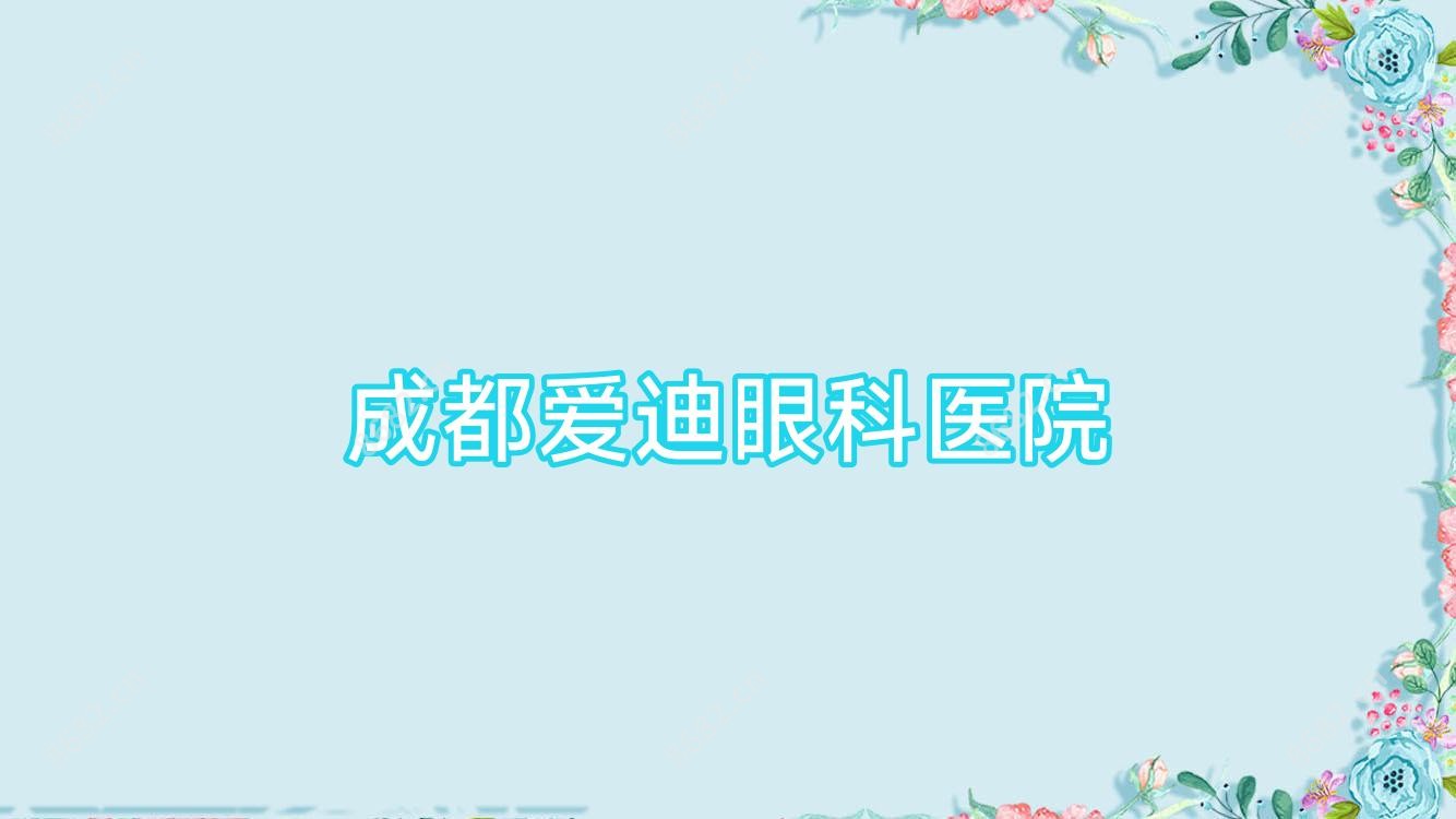 成都爱迪眼科医院