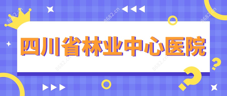 四川省林业中心医院