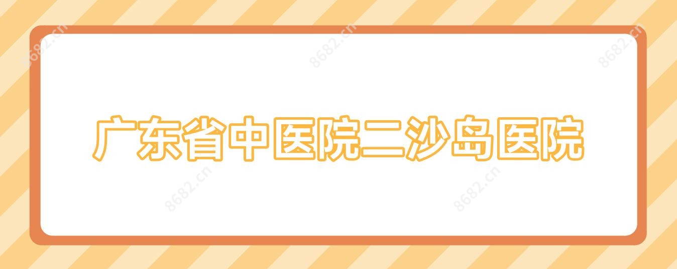广东省中医院二沙岛医院