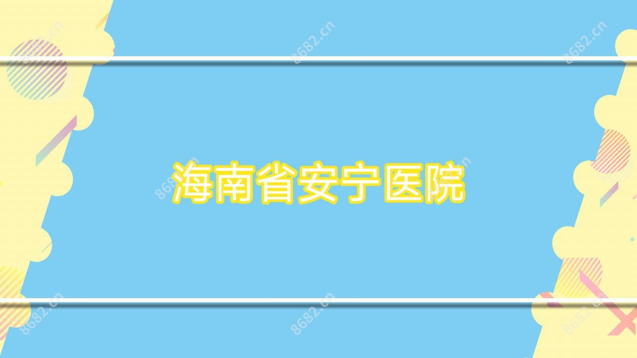 海南省安宁医院