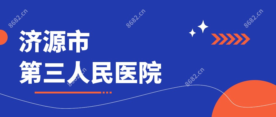 济源市第三人民医院