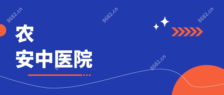 农安中医院
