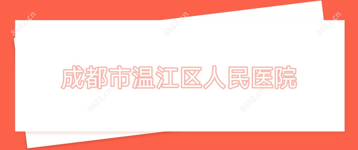 成都市温江区人民医院
