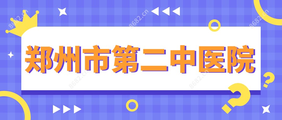 郑州市第二中医院