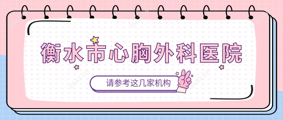 衡水市心胸外科医院