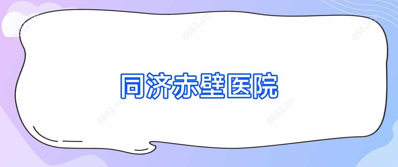 同济赤壁医院